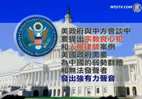 美中對話場外 人權人士表訴求