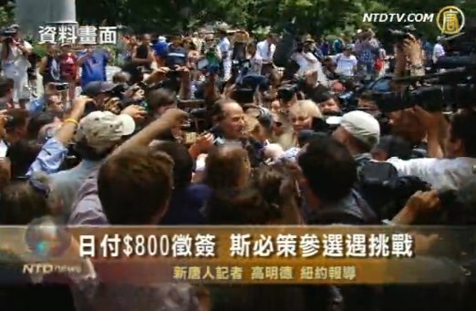 日付800美元徵簽  斯必策參選遇挑戰