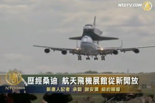 歷經桑迪 航天飛機展館從新開放