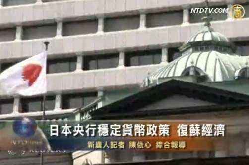 日本央行穩定貨幣政策  復甦經濟