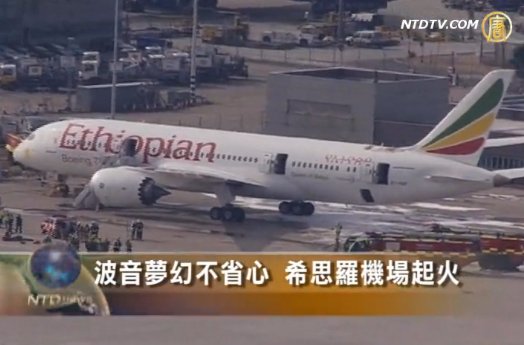 波音夢幻機不省心 希思羅機場起火