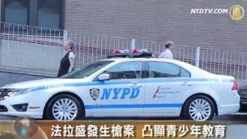 法拉盛發生槍案 凸顯青少年教育