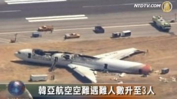 韩亚航空难遇难人数升至3人