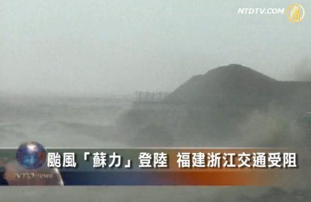 蘇力颱風登陸　福建浙江交通受阻
