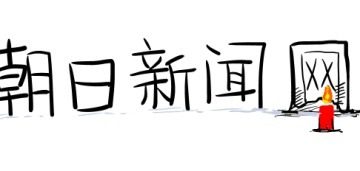 朝日新聞四微博被封 網站遭牆 網友譏：又被手撕