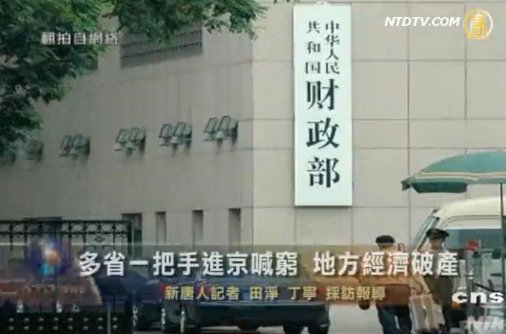 多省一把手進京喊窮 地方經濟破產？