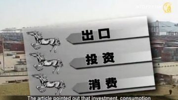 【禁聞】日媒獻策解決中國經濟危機