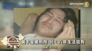 【禁聞】冀中星被刑拘 兄：8年生活如狗