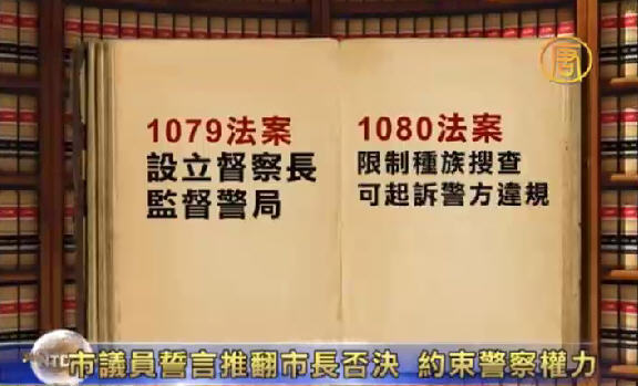 市議員誓言推翻市長否決 約束警察權力