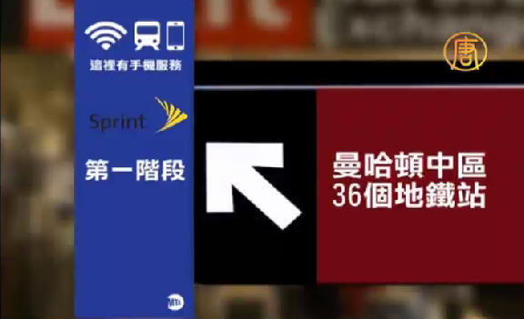 Sprint將在所有紐約地鐵站開通手機服務