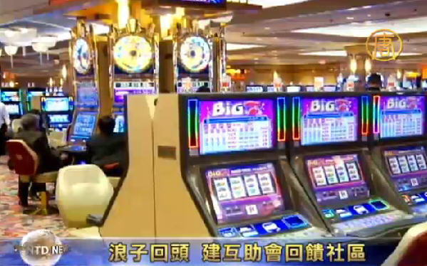 浪子回頭 建互助會回饋社區
