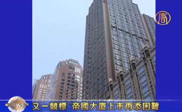 又一競標 帝國大廈上市再添困難