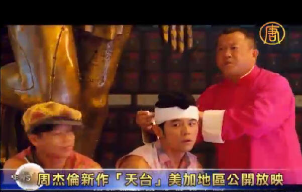 周杰倫新作《天臺》美加地區公開放映