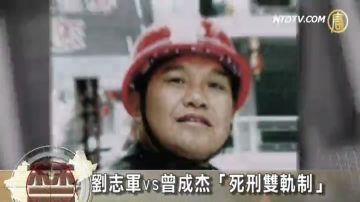 【禁闻】刘志军vs曾成杰 “死刑双轨制”