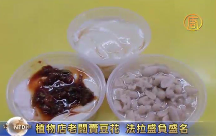 植物店老闆賣豆花  法拉盛負盛名