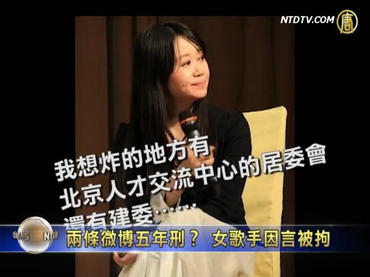 兩條微博五年刑？ 女歌手因言被拘