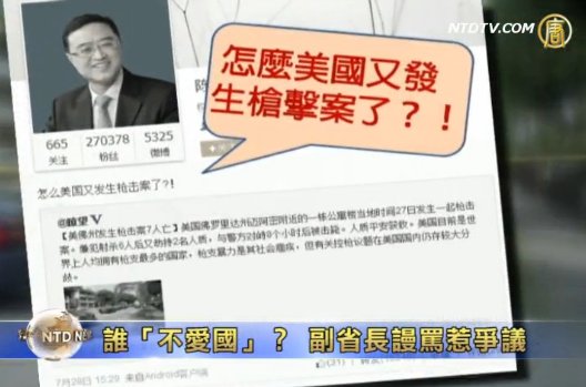 誰「不愛國」？ 副省長謾罵惹爭議
