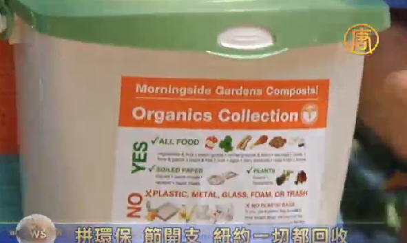 拼環保 節開支 紐約一切都回收