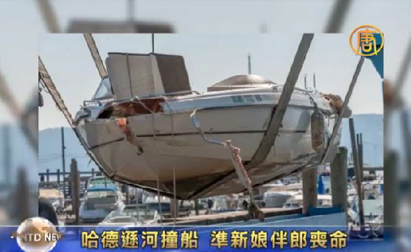 哈德遜河撞船 準新娘伴郎喪命
