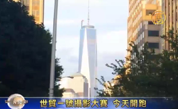 紐約世貿一號攝影大賽 今天開跑