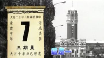 国民党是怎么失去中国大陆的（5/1集）（视频）