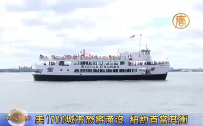 美1700城市恐將淹沒  紐約首當其衝