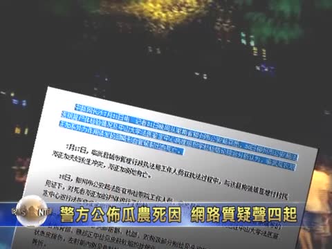 警方公布瓜農死因 網路質疑聲四起