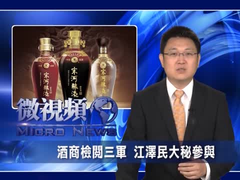 【微視頻】酒商檢閱三軍 江澤民大祕參與