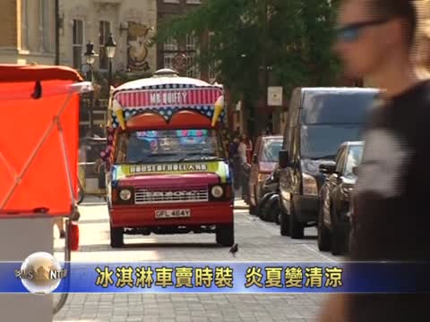 冰淇淋車賣時裝 炎夏變清涼