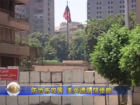 防恐怖攻襲  美英德關閉使館