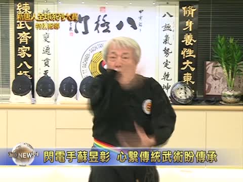閃電手蘇昱彰 心繫傳統武術盼傳承