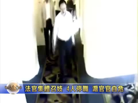 法官集體召妓 4人停職 滬官官自危