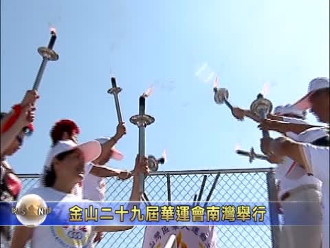 金山二十九屆華運會南灣舉行