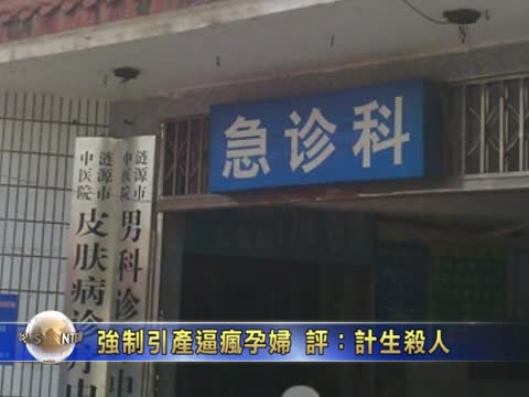 強制引產逼瘋孕婦 評：計生殺人