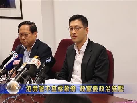 港廉署不查梁幕僚 政黨憂政治施壓