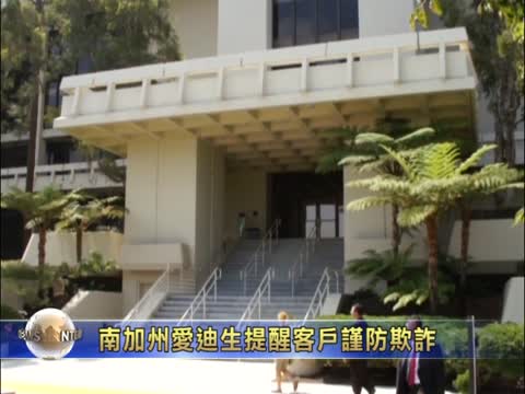 南加州愛迪生提醒客戶謹防欺詐