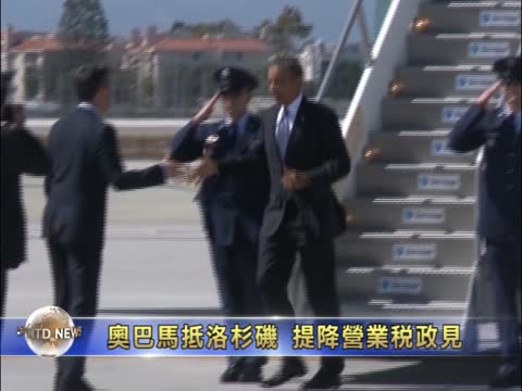 歐巴馬抵洛杉磯 提降營業稅政見