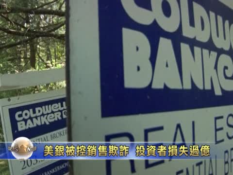 美銀被控銷售欺詐 投資者損失過億