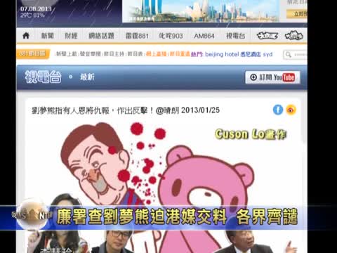 廉署查劉夢熊迫港媒交料 各界齊譴
