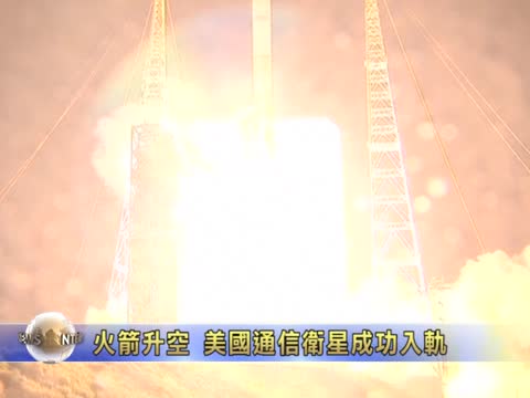 火箭升空  美國通訊衛星成功入軌