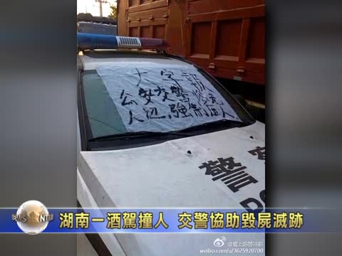 湖南一酒駕撞人 交警協助毀屍滅跡