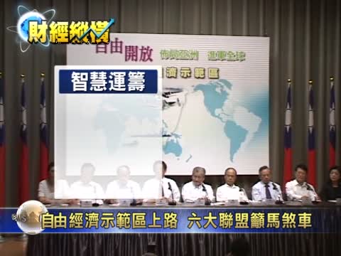 自由經濟示範區上路 六大聯盟籲馬煞車