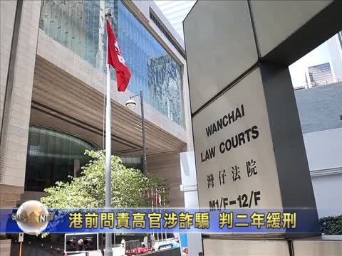 港前問責高官涉詐騙 判二年緩刑