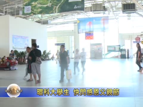 環科大學生 快閃感恩父親節