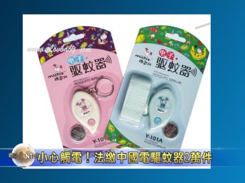 小心觸電！法繳中國電驅蚊器2萬件