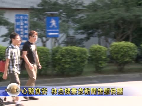 心繫食安 林杰樑妻念新聞告慰俠醫