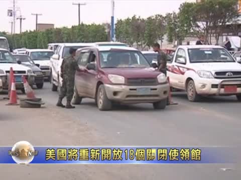美國：將重新開放18個關閉使領館