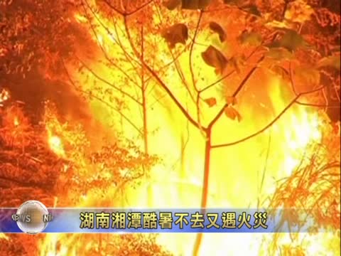 湖南湘潭 酷暑之中又遭火災襲擊