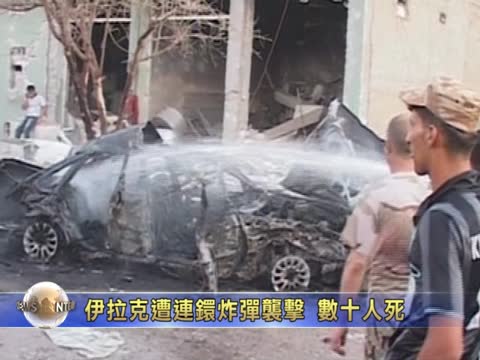 伊拉克各地遭連環炸彈襲擊   80死