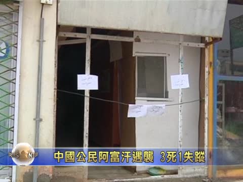 阿富汗襲擊案 一失蹤中國男子被找到
